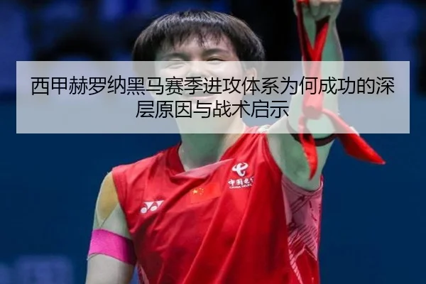 西甲赫罗纳黑马赛季进攻体系为何成功的深层原因与战术启示